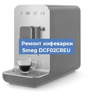 Замена фильтра на кофемашине Smeg DCF02CREU в Санкт-Петербурге